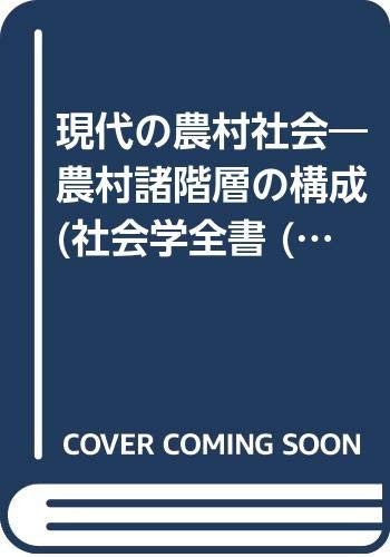 Gendai no nōson shakai: Nōson shokaisō no kōsei (Shakaigaku zensho) (Japanese Edition)