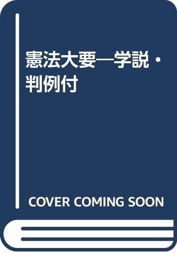 Kenpō taiyō: Gakusetsu hanrei tsuki (Japanese Edition)