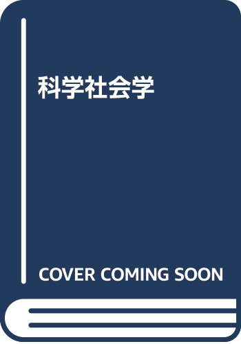 Kagaku shakaigaku (Japanese Edition)