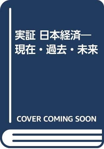 Jisshō Nihon keizai: Genzai, kako, mirai (Japanese Edition)