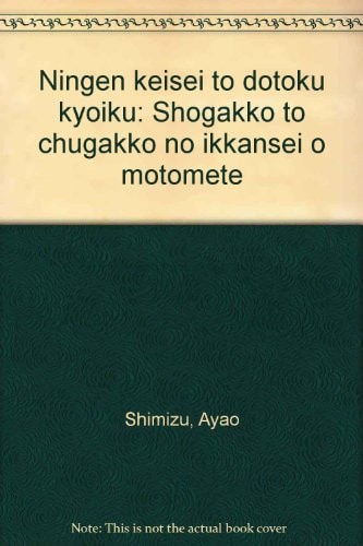 Ningen keisei to dōtoku kyōiku: Shōgakkō to chūgakkō no ikkansei o motomete (Japanese Edition)