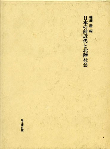 Nihon no zenkindai to hokuriku shakai (Japanese Edition)
