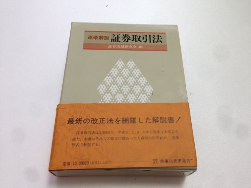 Chikujō kaisetsu Shōken torihikihō (Japanese Edition)