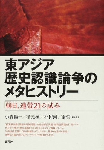 Higashi Ajia rekishi ninshiki ronsoÌ„ no metahisutoriÌ„ : "Kan-Nichi, rentai 21" no kokoromi