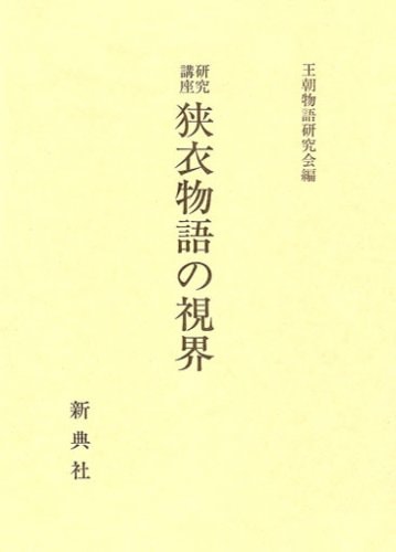 Sagoromo monogatari no shikai (Kenkyū kōza) (Japanese Edition)