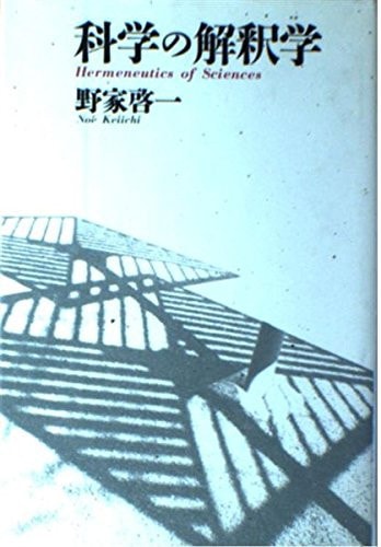 Kagaku no kaishakugaku (Japanese Edition)