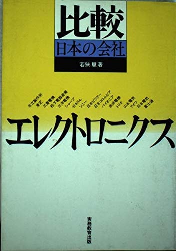 Erekutoronikusu (Hikaku Nihon no kaisha) (Japanese Edition)