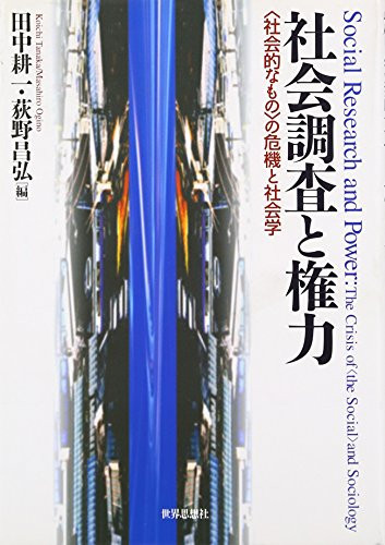 Shakai choÌ„sa to kenryoku : "shakaiteki na mono" no kiki to shakaigaku