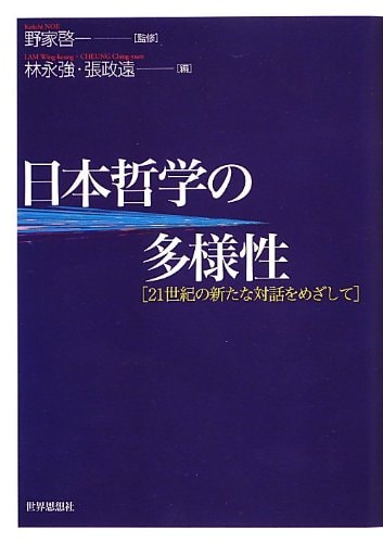 Nihon tetsugaku no tayoÌ„sei : 21-seiki no aratana taiwa o mezashite