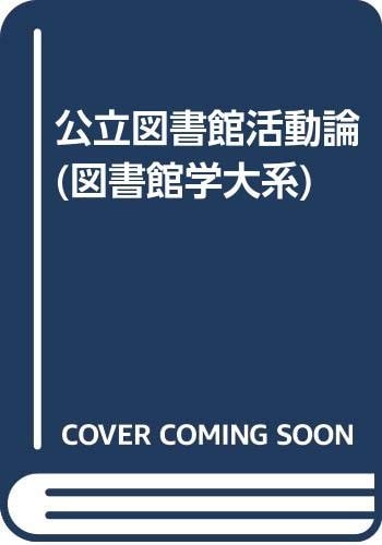 Kōritsu toshokan katsudōron (Toshokangaku taikei) (Japanese Edition)
