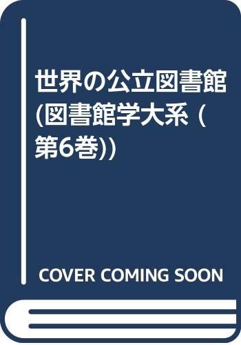 Sekai no kōritsu toshokan (Toshokangaku taikei) (Japanese Edition)