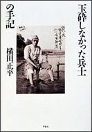 Gyokusaishinakatta heishi no shuki (Japanese Edition)