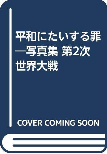 Heiwa ni taisuru tsumi: Shashinshū, Dainiji Sekai Taisen (Japanese Edition)