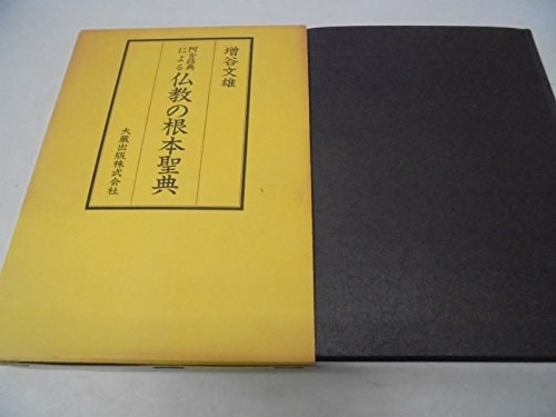 Agon kyōten ni yoru Bukkyō no konpon seiten (Japanese Edition)