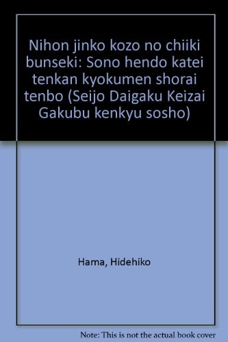 Nihon jinkō kōzō no chiiki bunseki: Sono hendō katei tenkan kyokumen shōrai tenbō (Seijō Daigaku Keizai Gakubu kenkyū sōsho) (Japanese Edition)