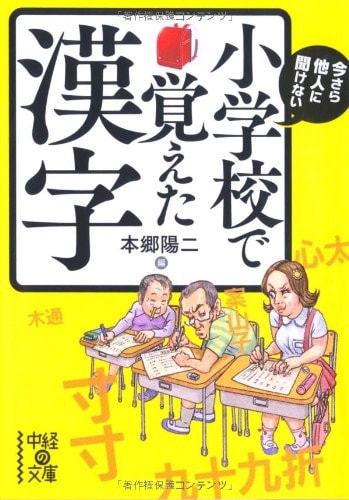 Imasara tanin ni kikenai shoÌ„gakkoÌ„ de oboeta kanji