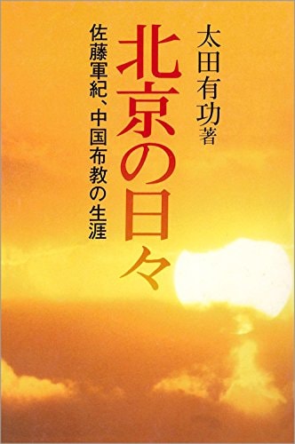 Pekin no hibi: Satō Gunki, Chūgoku fukyō no shōgai (Japanese Edition)