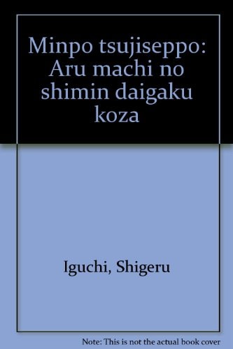 Minpō tsujiseppō aru machi no shimin daigaku kōza