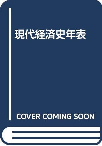 Gendai keizaishi nenpyō (Japanese Edition)