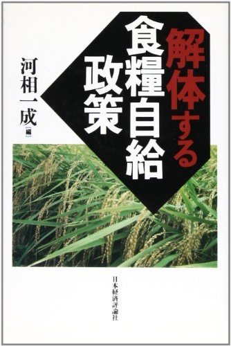 Kaitaisuru shokuryō jikyū seisaku (Japanese Edition)