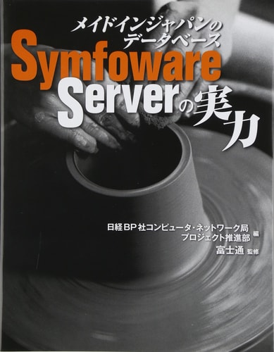 Meido in japan no detabesu Symfoware Server no jitsuryoku