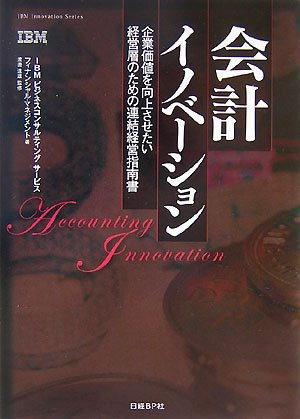 Kaikei inobeÌ„shon = Accounting innovation : KigyoÌ„ kachi o koÌ„joÌ„sasetai keieisoÌ„ no tameno renketsu keiei shinansho