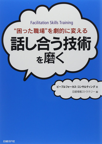 Hanashiau gijutsu o migaku = Facilitation skills training : Komatta shokuba o gekiteki ni kaeru.