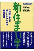 Shin sumaigaku : Kaitekina ie o teniireru tameno kiso chishiki