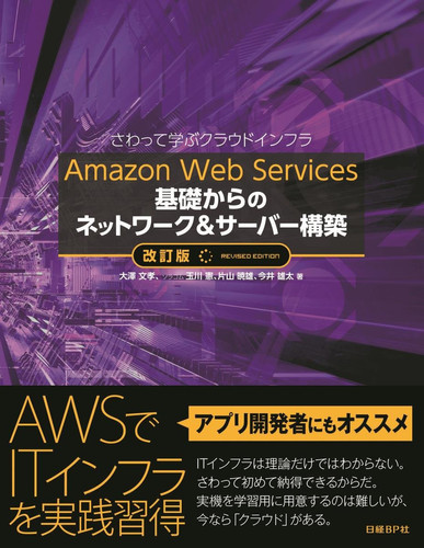 Amazon Web Services kiso kara no nettowaku & saba kochiku Sawatte manabu kuraudo infura
