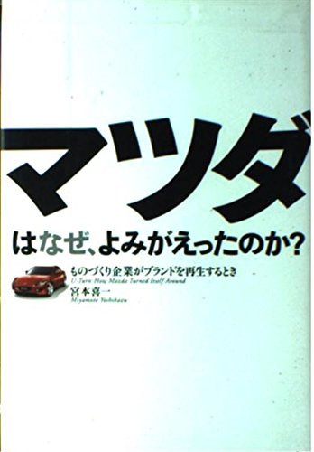 U-Turn: How Mazda turned itself around [In Japanese Edition]
