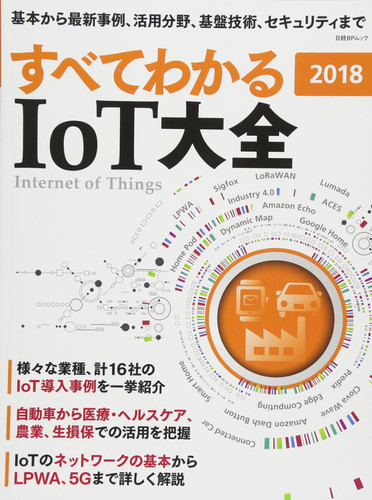  IoT 2018