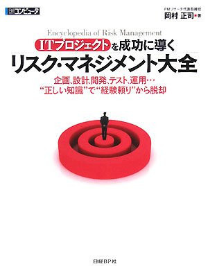 Aitī Purojekuto O Seikō Ni Michibiku Risuku Manejimento Taizen: Kikaku Sekkei Kaihatsu Tesuto Un'yō Tadashii Chishiki De Keikendayori Kara Dakkyaku