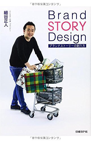 Brand STORY Design burando sutōrī no tsukurikata