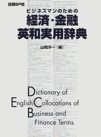 Bijinesuman no tame no keizai, kinʼyū Ei-Wa jitsuyō jiten =: Dictionary of English collocations of business and finance terms