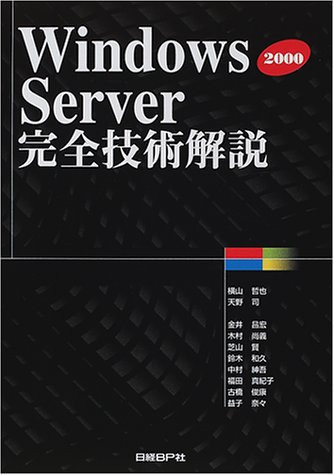 Windows 2000 server kanzen gijutsu kaisetsu