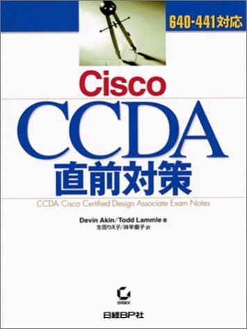 Cisco CCDA chokuzen taisaku