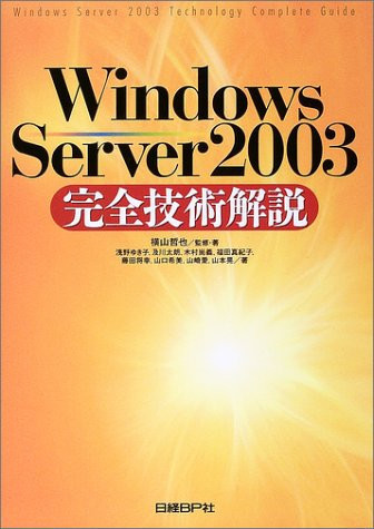 Windows Server 2003 kanzen gijutsu kaisetsu