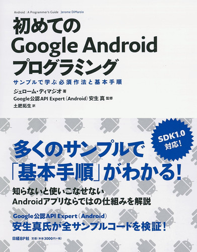 Hajimete no Google Android puroguramingu Sanpuru de manabu hissu sahō to kihon tejun