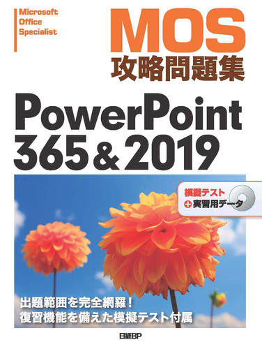 MOS PowerPoint365 & 2019