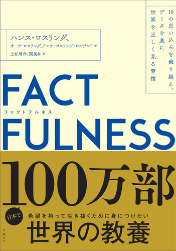 FACTFULNESS 10