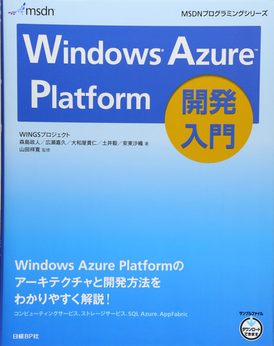 Windows Azure Platform kaihatsu nyumon