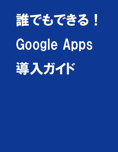 Daredemo dekiru guguru appusu donyu gaido