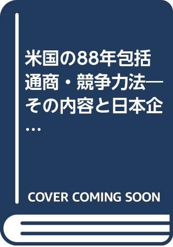 Beikoku no 88-nen Hōkatsu Tsūshō Kyōsōryokuhō: Sono naiyō to Nihon kigyō e no eikyō (Jetoro bijinesu kōza) (Japanese Edition)