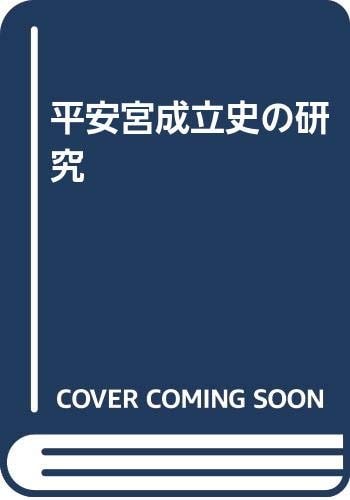 Heiangū seiritsushi no kenkyū (Japanese Edition)