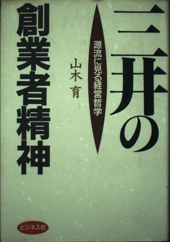 Mitsui no sōgyōsha seishin: Genryū ni miru keiei tetsugaku (Japanese Edition)