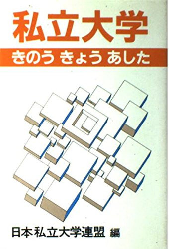 Shiritsu daigaku kinō kyō ashita (Japanese Edition)