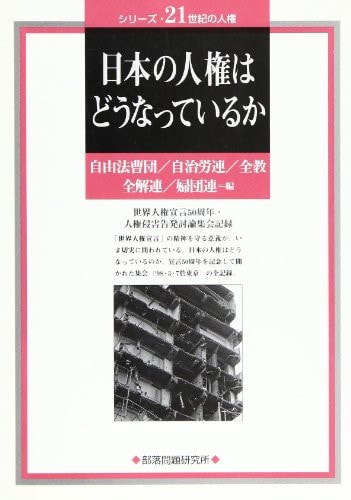 Nihon no jinken wa doÌ„ natte iru ka : Sekai Jinken Sengen 50-shuÌ„nen, Jinken Shingai Kokuhatsu ToÌ„ron ShuÌ„kai kiroku