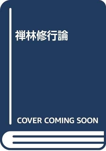 Zenrin shugyōron (Japanese Edition)