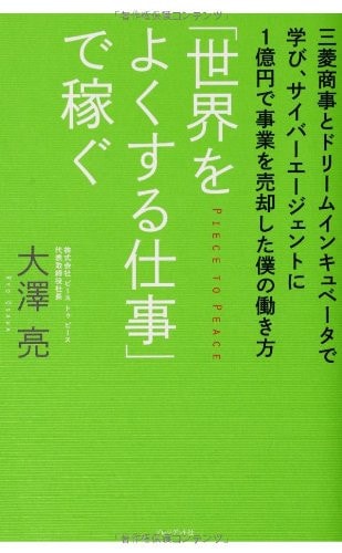 Sekai o yoku suru shigoto de kasegu : Mitsubishi shoji to dorimu inkyubeta de manabi saiba ejento ni ichiokuen de jigyo o baikyaku shita boku no hatarakikata.