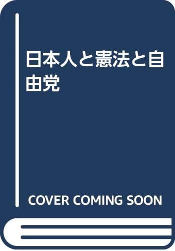 Nihonjin to Kenpō to Jiyūtō (Japanese Edition)